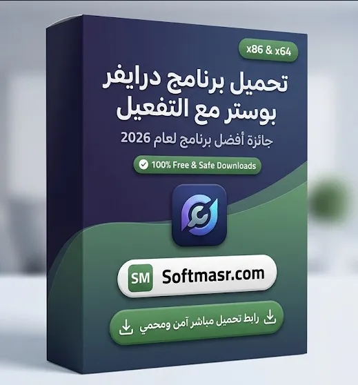 تحميل برنامج درايفر بوستر مع التفعيل Driver Booster Pro 2026 - Free download for Windows